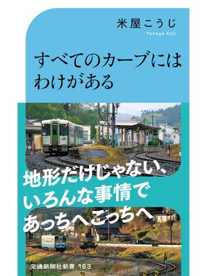 cover image of すべてのカーブにはわけがある